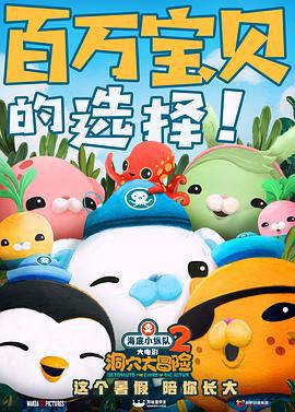 海底小纵队：洞穴大冒险 Octonauts and the Caves of Sac Actun (2020)海报