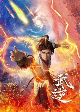 武逆 (2024)海报
