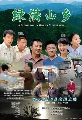 绿满山乡 (2008)海报