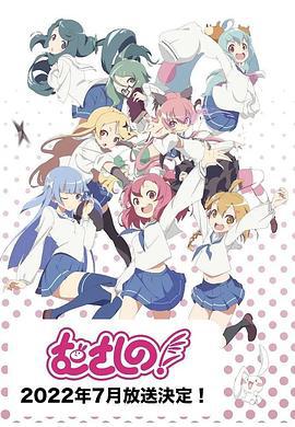 武藏野！ むさしの！ (2022)海报