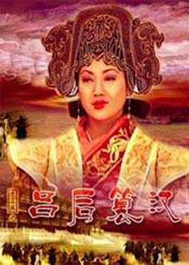 大汉风之吕后篡汉 (2005)海报