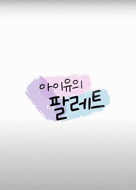 IU的调色盘 아이유의 팔레트 (2020) i海报