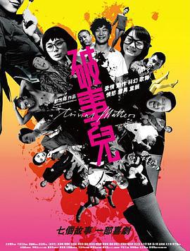 破事儿 破事兒 (2007)海报