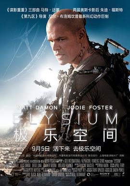 极乐空间 Elysium (2013)海报