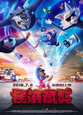 摇滚藏獒 (2016)海报