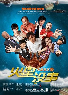火星没事 (2009)海报