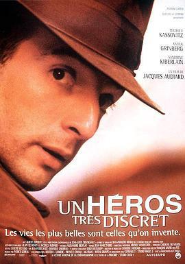 自制英雄 Un héros très discret (1996)海报