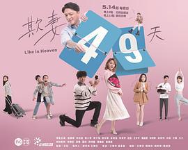 欺妻49天 (2023)海报