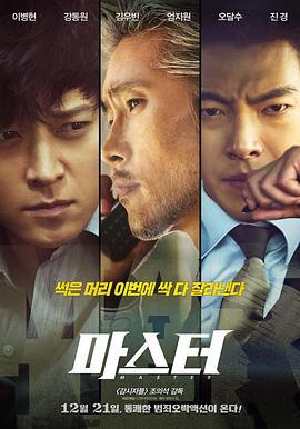 金融决战 마스터 (2016)海报