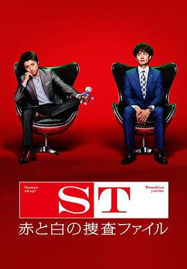 ST 红白搜查档案 ST 赤と白の捜査ファイル (2014)海报