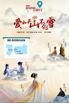 爱如天山不化雪 (2025)海报