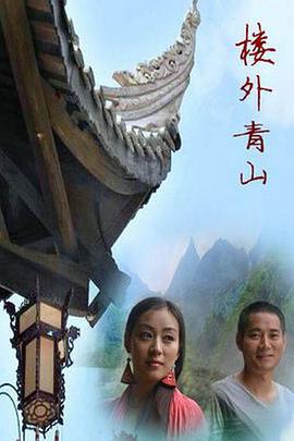 楼外青山 (2013)海报