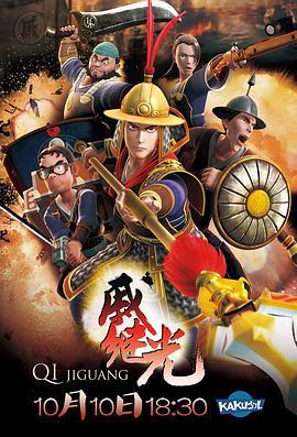 戚继光 (2014)海报