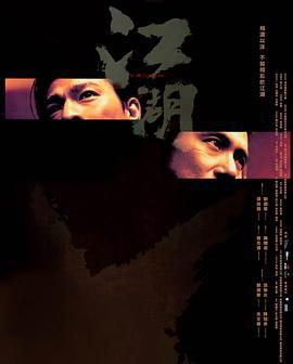 江湖 (2004)海报