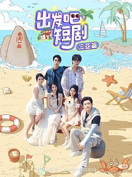 出发吧短剧：三亚篇 (2025)海报
