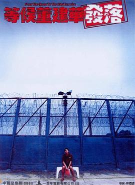 等候董建华发落 等候董建華發落 (2001)海报