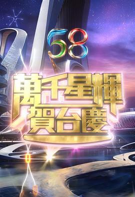 万千星辉贺台庆2025 萬千星輝賀台慶2025 (2025) xin_wen海报