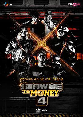 给我钱 第4季 Show Me The Money 4 (2015)海报