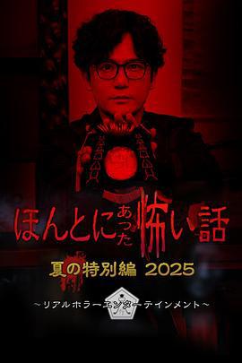 毛骨悚然撞鬼经 2025夏季特别篇 ほんとにあった怖い話 夏の特別編2025 (2025)海报
