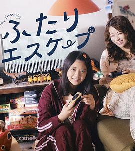 二人逃避 ふたりエスケープ (2025)海报
