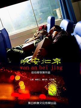晚安北京 (2011)海报