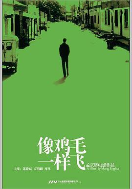 像鸡毛一样飞 (2002)海报