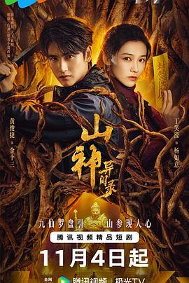 山神异闻录 (2025)海报