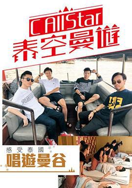 C AllStar泰空曼游 (2017)海报