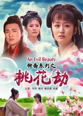 聊斋志异之桃花劫 (2010)海报