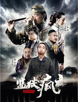 监狱疯云 (2016)海报
