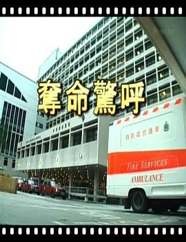 夺命惊呼 奪命驚呼 (1999)海报