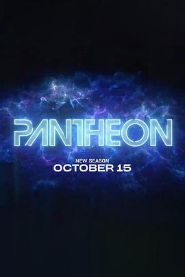 万神殿 第二季 Pantheon Season 2 (2023)海报