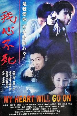 我心不死 (1999)海报