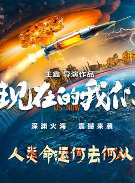 现在的我们 (2024)海报