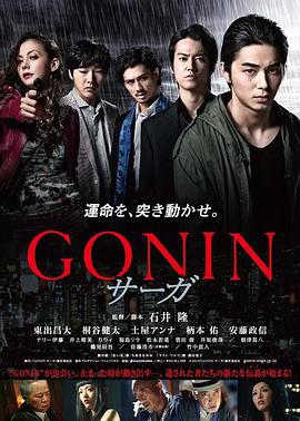 血光光五人帮：传说 GONIN サーガ (2015)海报