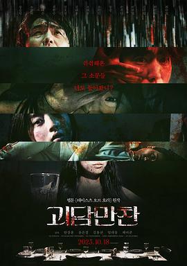 怪谈晚餐 괴담만찬 (2023)海报