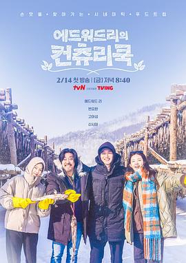 爱德华·李的乡村料理 에드워드리의 컨츄리쿡 (2025)海报