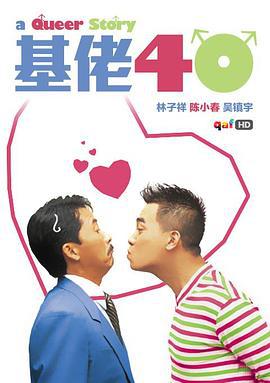 基佬四十 (1997)海报