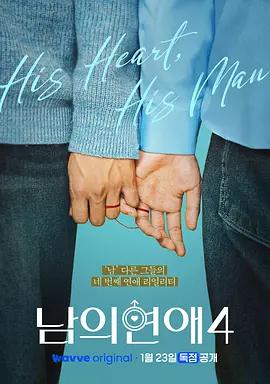 男人们的恋爱4 남의연애4 (2026)海报