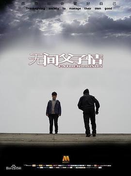 无间父子情 (2016)海报