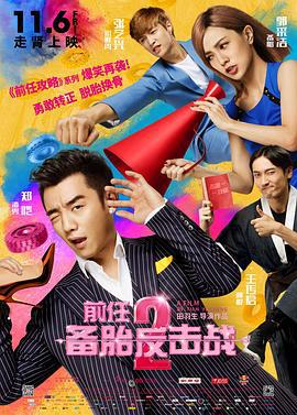前任2：备胎反击战 (2015)海报