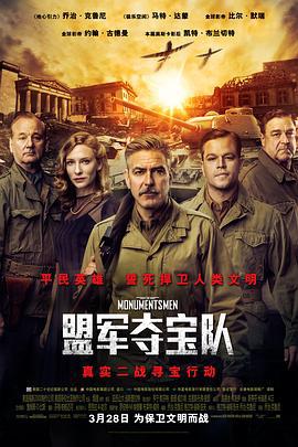 盟军夺宝队 The Monuments Men (2014)海报