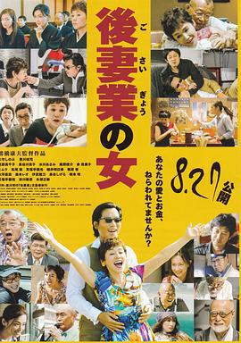 后妻业之女 後妻業の女 (2016)海报
