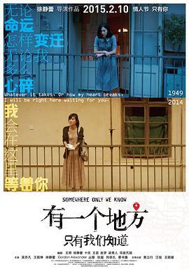 有一个地方只有我们知道 (2015)海报