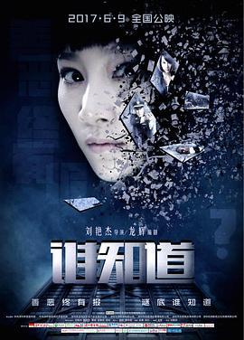 谁知道 (2017)海报