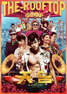 天台爱情 (2013)海报