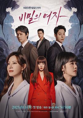 秘密的女人 비밀의 여자 (2023)海报