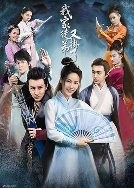 我家徒弟又挂了 (2018)海报