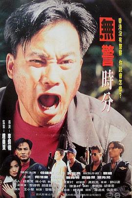 无警时份 冇警時份 (1993)海报