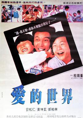 爱的世界 愛的世界 (1990)海报